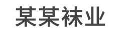 家水人有限公司官网袜业有限公司